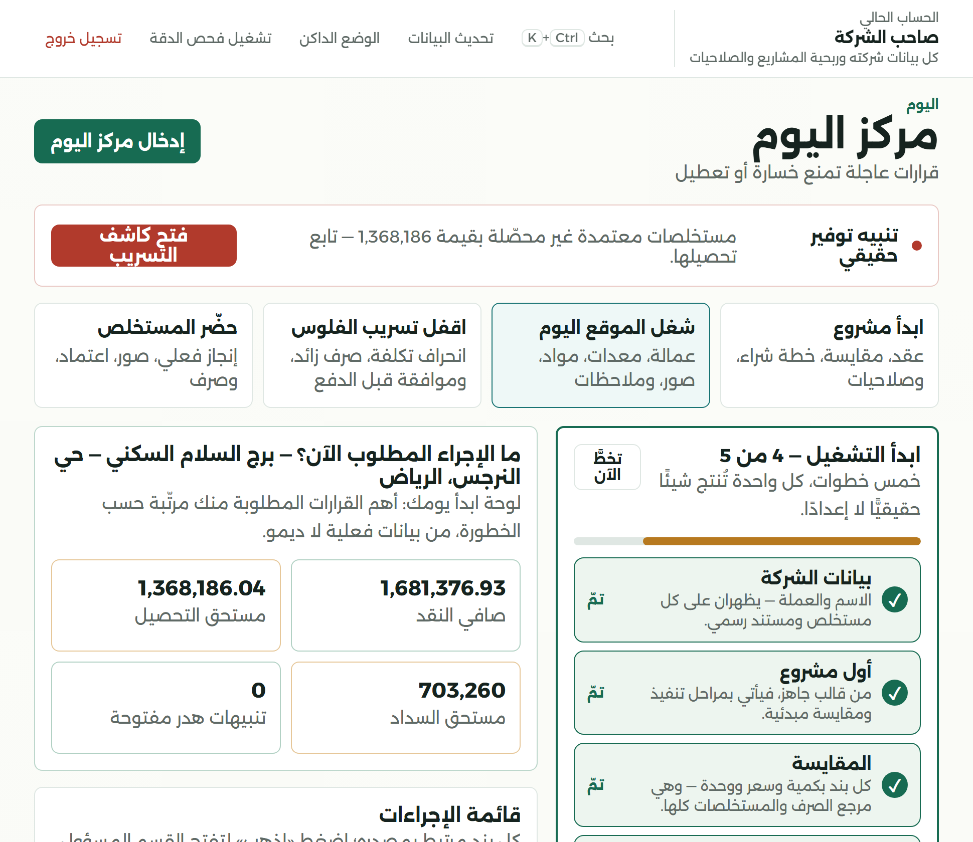 شاشة «مركز اليوم» في تشييدنا: تنبيه بمستخلصات معتمدة غير محصّلة، وصافي النقد، ومستحق التحصيل والسداد.
