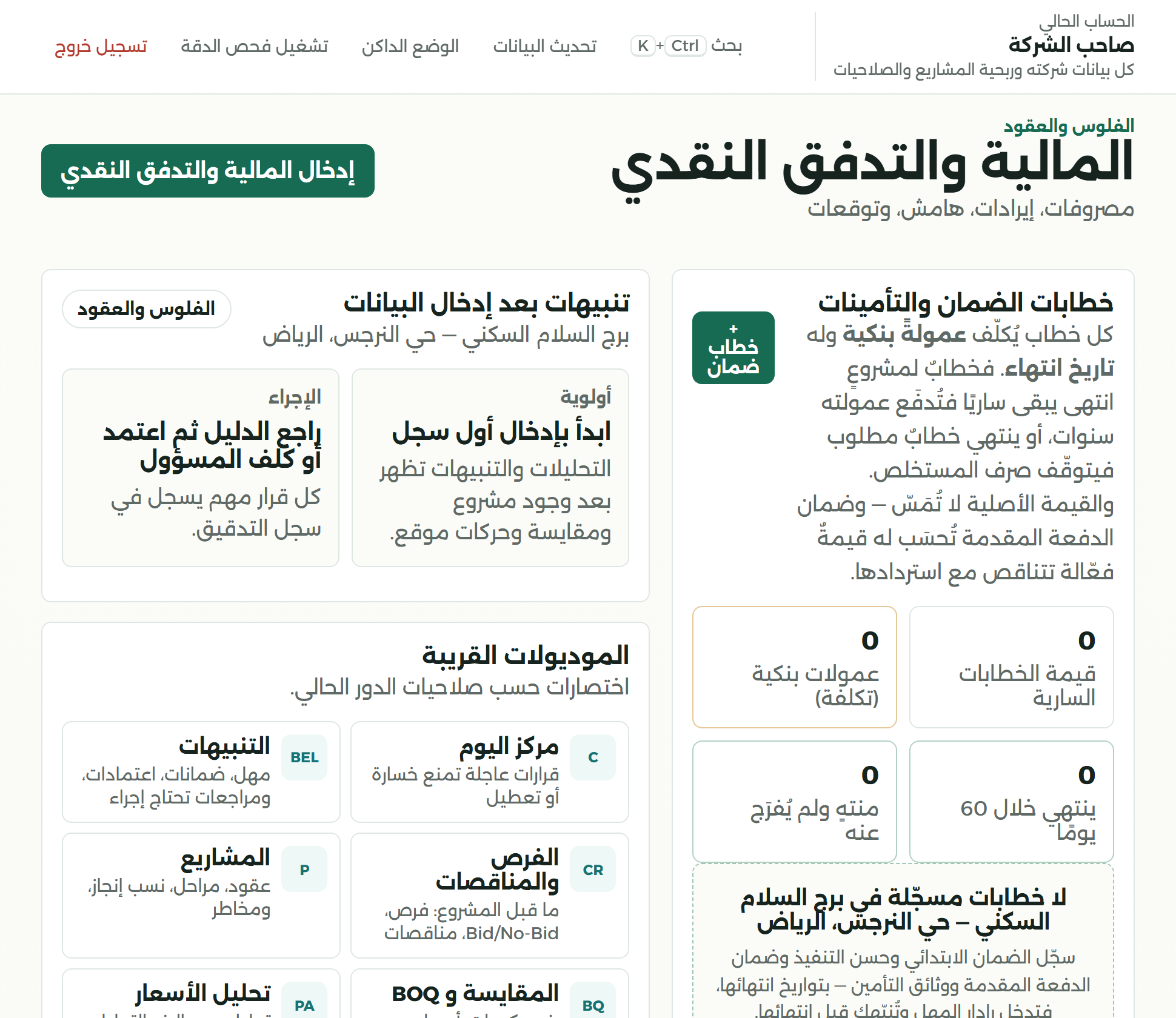 المالية والتدفّق النقدي: المحصّلُ والمصروفُ وصافي النقد ومستحقُّ التحصيل.