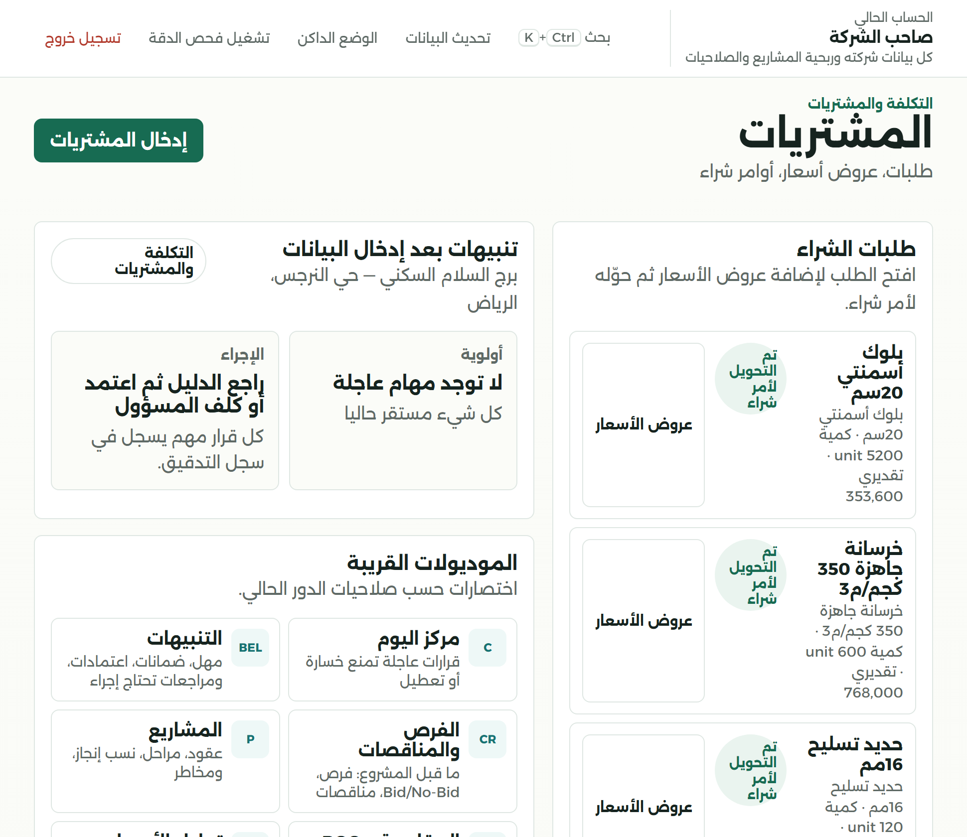المشتريات: ثلاثةُ طلباتِ شراءٍ بأصنافها وكمّيّاتها وقيمها التقديريّة وحالةِ تحويلها إلى أوامرِ شراء.